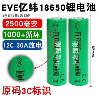 正品亿纬锂能18650锂电池大容量2500mAh动力12C 30A电钻电动工具