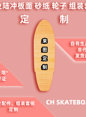 CH赤核极限陆地冲浪板定制 板面砂纸轮子套板定制