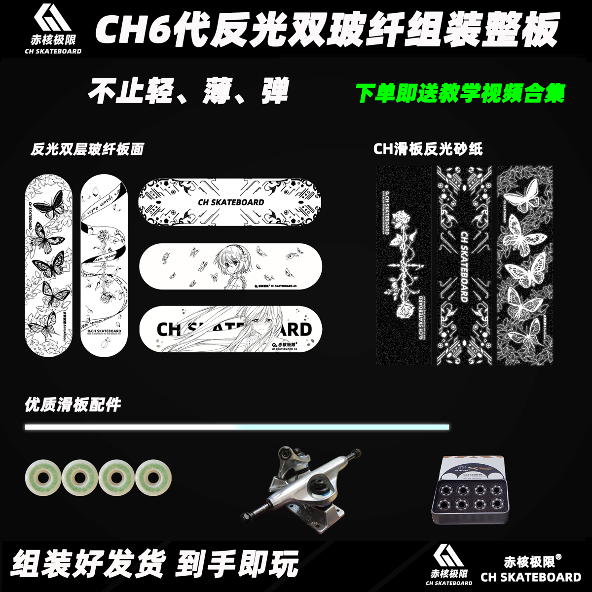 CH6s反光滑板组装整板