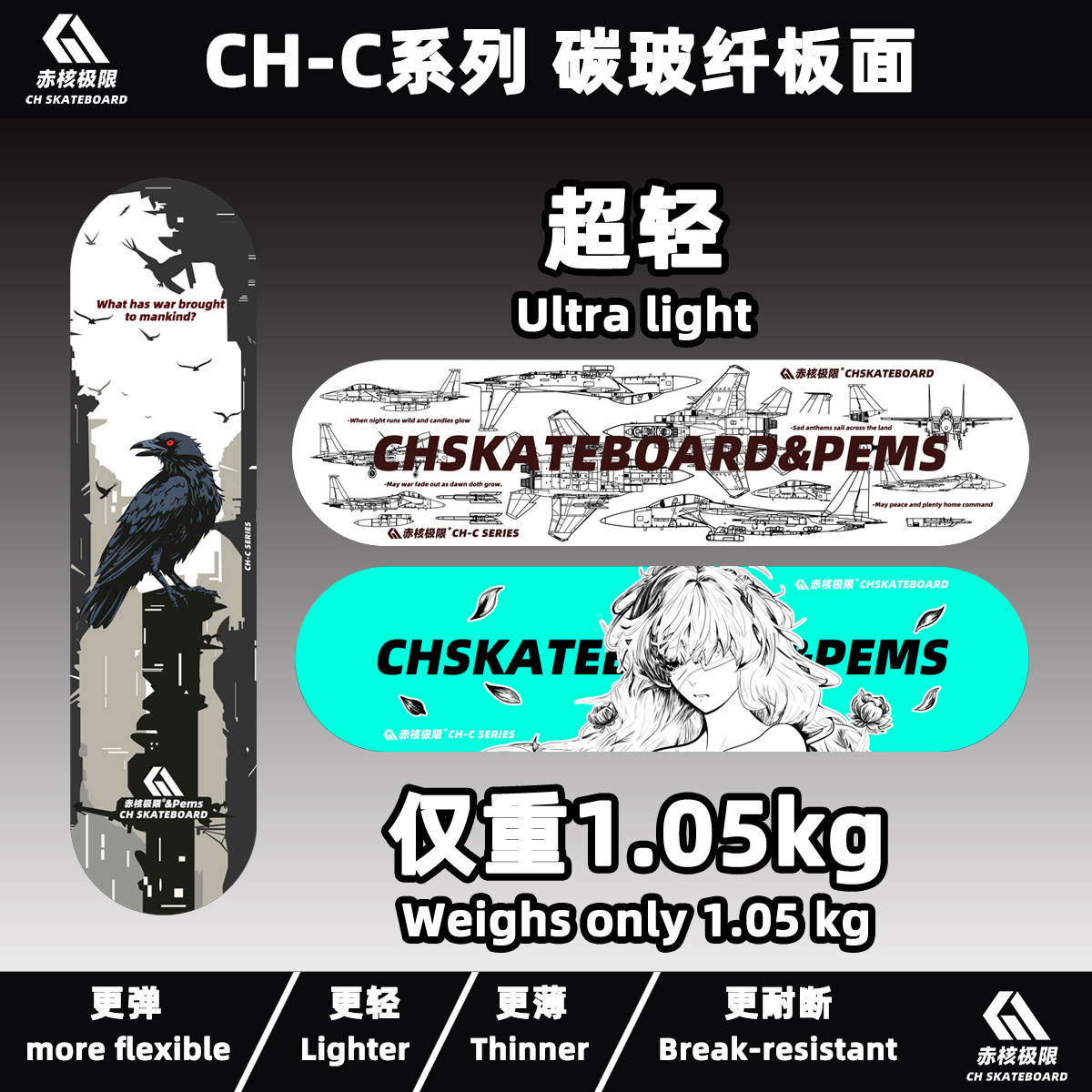 CH-C碳玻纤板面 超轻量化黑科技专业滑板板面 碳纤维玻璃纤维板面
