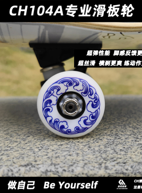 CH专业滑板动作轮 耐磨横刹轮 超顺滑