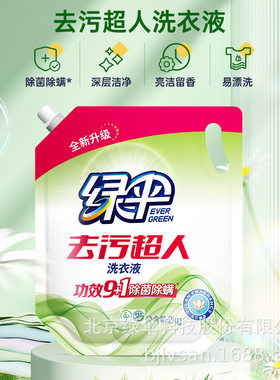 绿伞去污超人洗衣液2kg*1袋 薰衣芳菲玉兰幽香深层清洁持久留香
