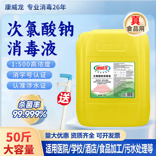 康威龙厂家次氯酸钠10%溶液消毒食品工厂NaClO消毒水消毒剂
