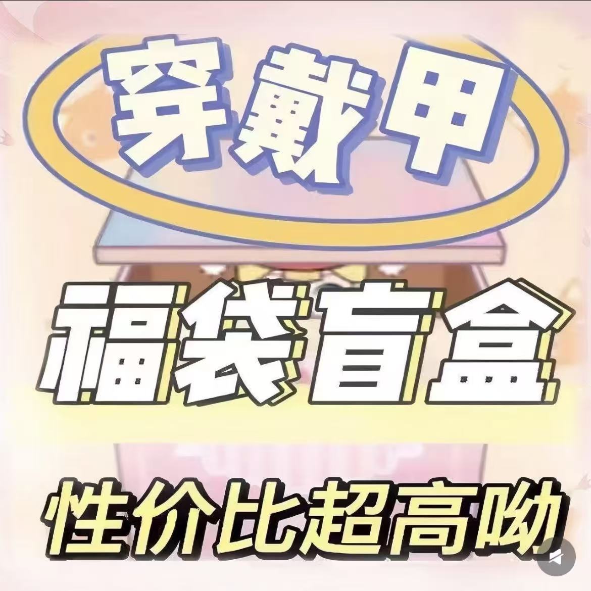 穿戴甲盲盒惊喜福袋轻奢穿戴甲
