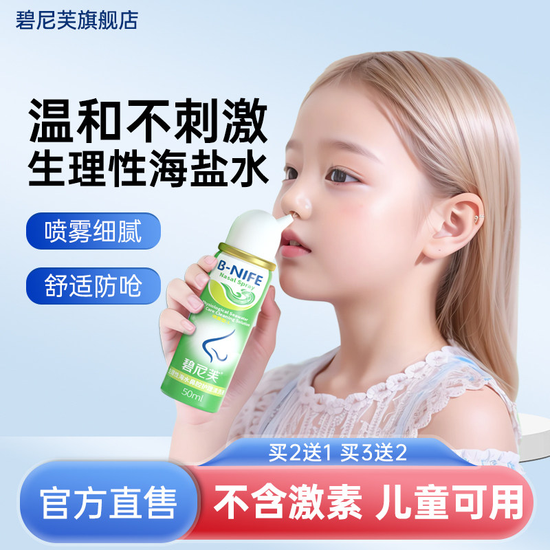 碧尼芙医用海水鼻腔护理清洗液洗鼻器儿童成人清洗鼻腔喷雾剂