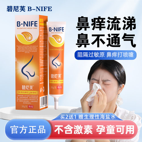 碧尼芙敏敏鼻阻隔喷剂鼻腔用具