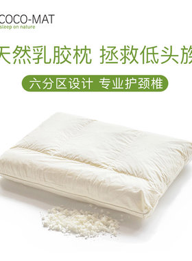 coco-mat乳胶护颈椎舒缓枕头曲度变直反弓助睡眠青少年成人枕芯S1