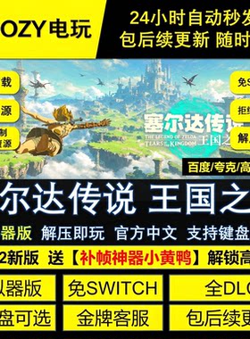 塞尔达传说王国之泪NS模拟器版全DLC免SWITCH网盘下载解压即玩