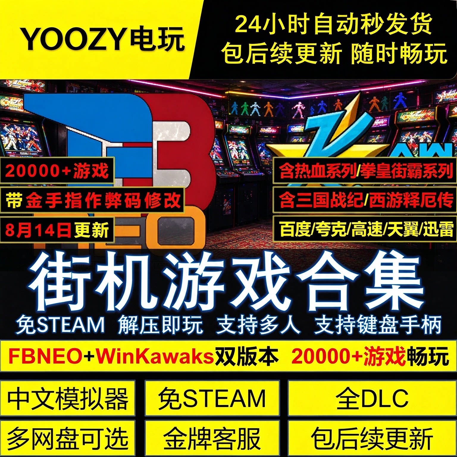 经典街机模拟器游戏合集WinKawaks中文PC版拳皇合金弹头三国战纪