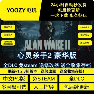 心灵杀手2 含湖边小屋 全DLC 免STEAM解压即玩网盘不限速 包更新