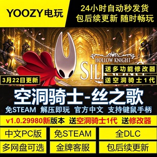 空洞骑士丝之歌免STEAM全DLC中文PC网盘下载解压即玩包更新送1代