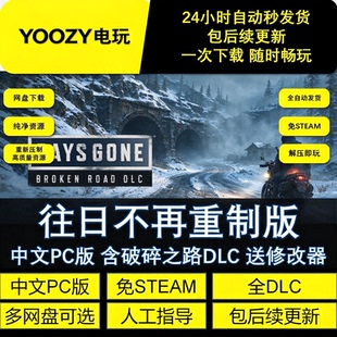 往日不再 含破碎之路全DLC免steam中文PC游戏网盘解压即玩包更新
