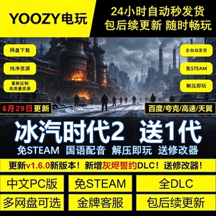 冰汽时代2全DLC免Steam国语配音网盘下载解压即玩包更新送修改器