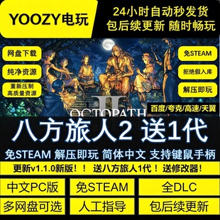 八方旅人歧路旅人2 +1免Steam全DLC中文PC解压即玩包更新送修改器