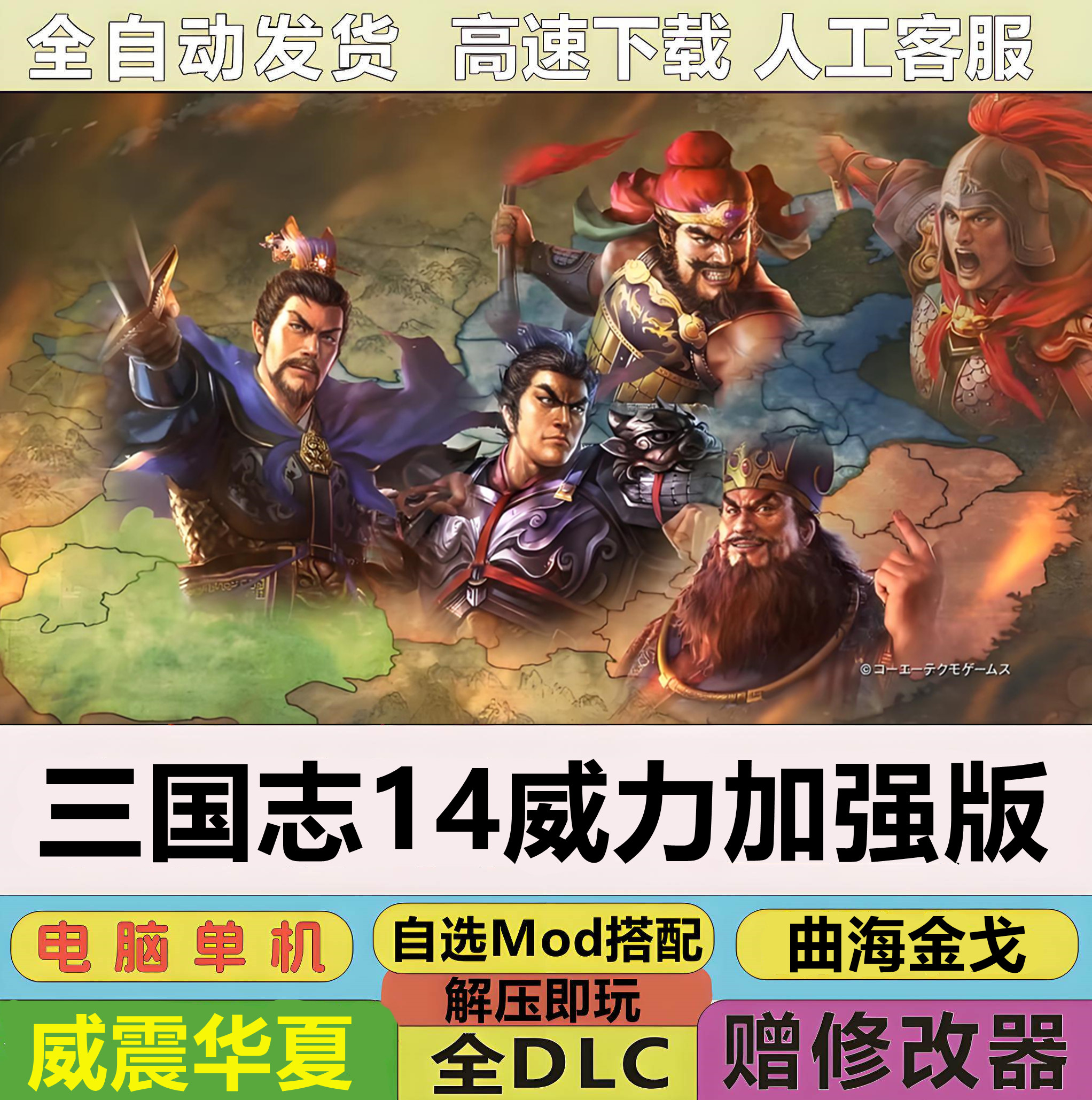 三国志14威力加强版全DLC 曲海金戈 威震华夏 等1024剧本MOD