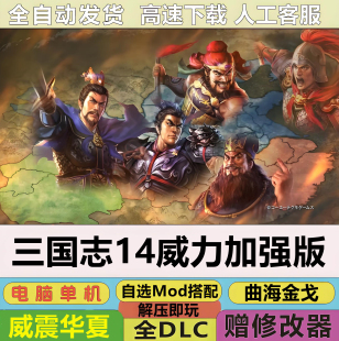 三国志14威力加强版全DLC 曲海金戈 威震华夏 等1024剧本MOD