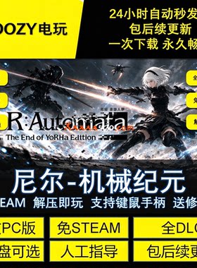 尼尔机械纪元免STEAM网盘中文PC游戏全DLC解压即玩包更新送修改器