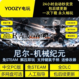 尼尔机械纪元免STEAM网盘中文PC游戏全DLC解压即玩包更新送修改器