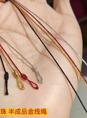金银线半成品红绳手链 可以穿珠子金银玉吊坠绳diy手绳脚链配件
