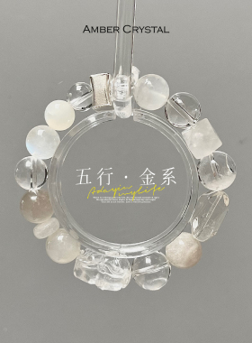 Amber Crystal 五行金系天然水晶手链 月光石 白水晶 多宝 手串
