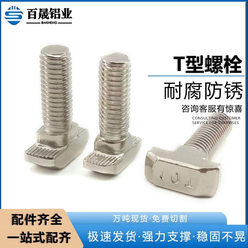 T型螺丝螺栓M5/M6/M8铝型材配件
