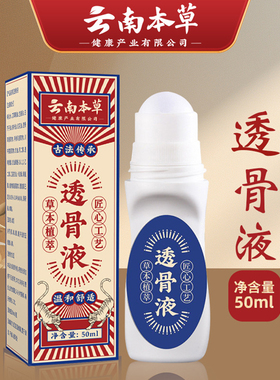 云南本草透骨液发热艾灸液关节液