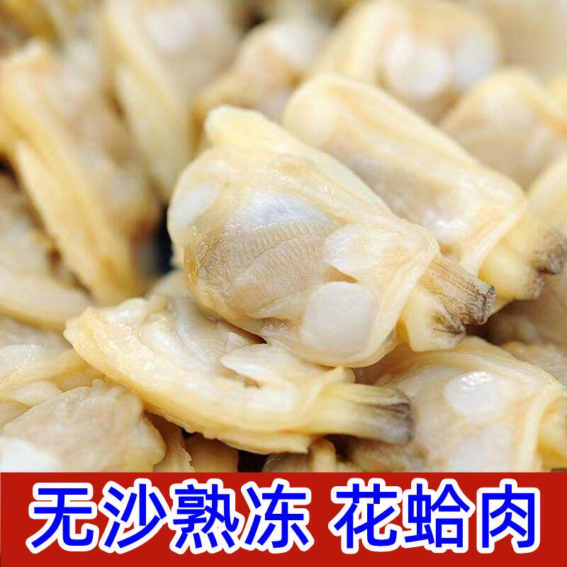 冻煮熟花蛤肉 蛤蜊肉 鲜嫩无沙海鲜水产新鲜非干货嘎啦肉黄海海鲜