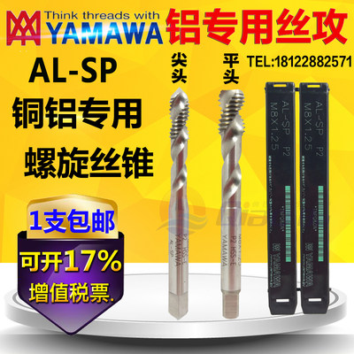 日本进口YAMAWA螺旋丝锥铝专用AL SP机用螺旋丝攻M1-M12 铝用丝锥