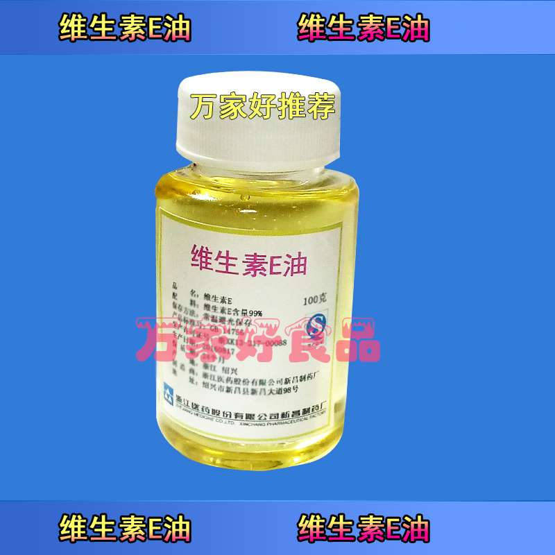 包邮新昌 昌海 制药 维生素E油 液体VE油食品级 100g装