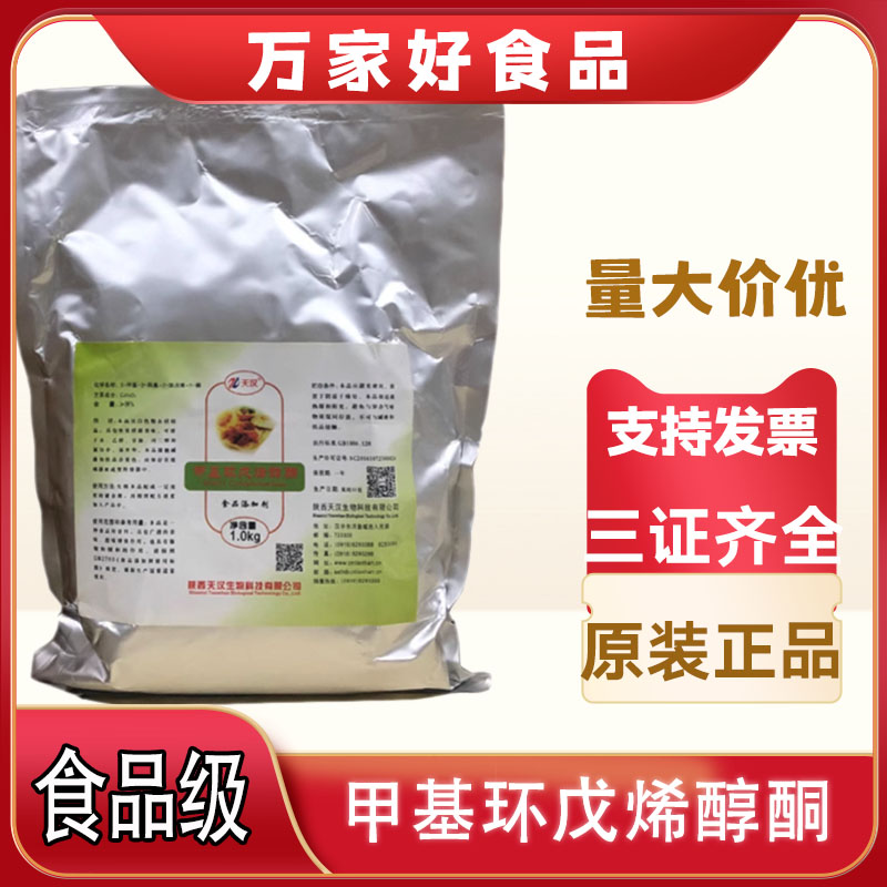 天汉甲基环戊烯醇酮MCP 食品级 增香剂 食品添加剂 去腥 增甜定香