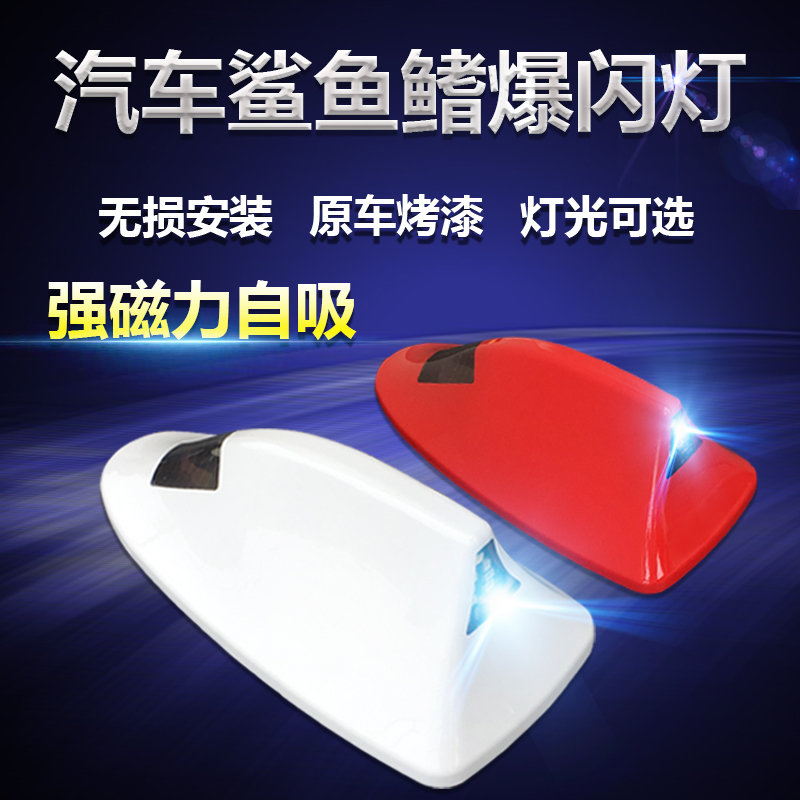 强磁吸附通用汽车天线改装鲨鱼鳍爆闪灯车顶灯尾翼灯防追尾灯装饰