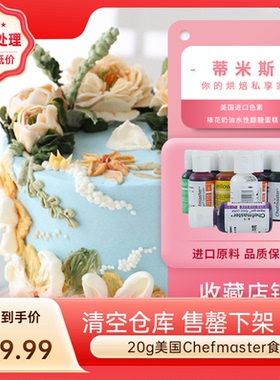【chefmaster20g色素套装】美国进口色素 裱花奶油水性翻糖蛋糕