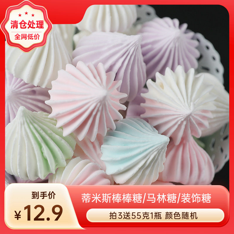 网红彩虹糖果蛋白糖马林糖 手工零食甜点 甜品台装饰 蛋糕装饰55g