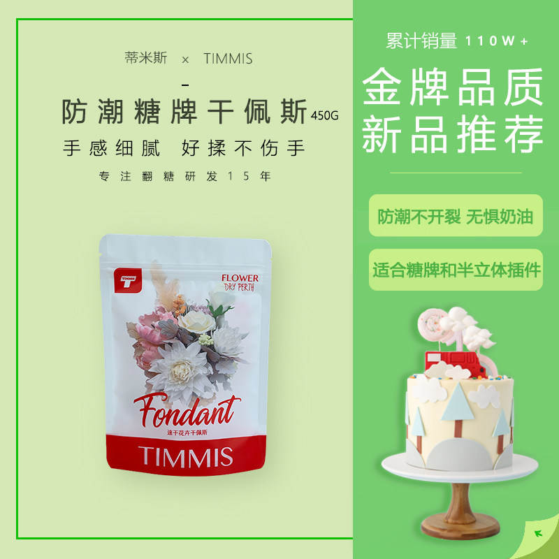 包邮蒂米斯翻糖膏烘焙原料 糖花防潮干佩斯 仙尼蛋糕公仔防潮糖牌,粮油调味/速食/干货/烘焙,蛋糕制作套装,淘宝优惠券,粉丝福利购,淘宝优惠卷