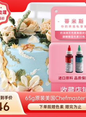 【65克色素Chefmaster】奶油裱花色素美国进口翻糖糖霜色素30色