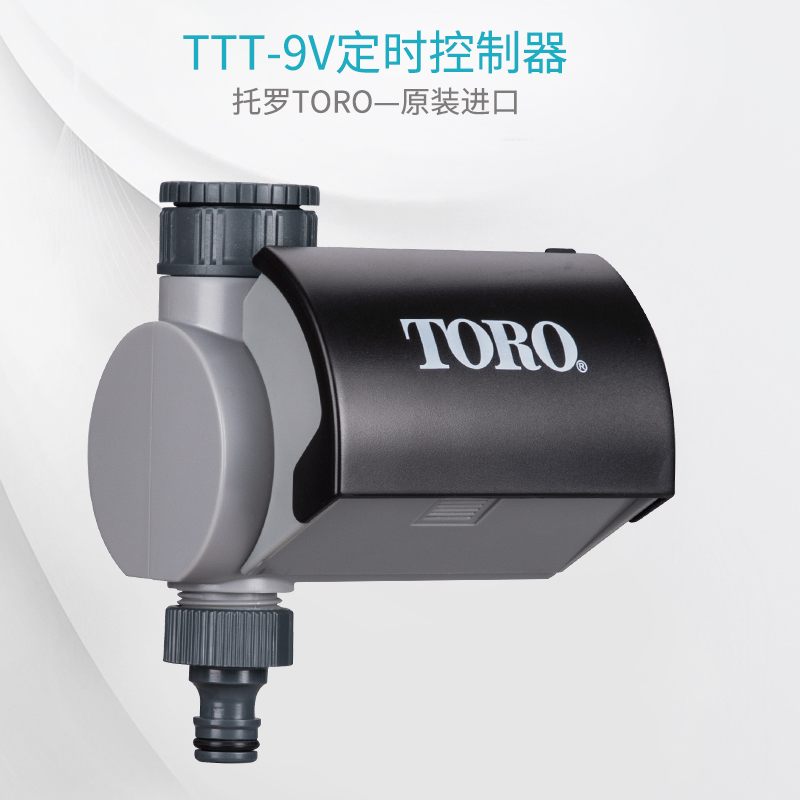 美国托罗TORO自动浇花器TTT家庭水龙头用定时电池控制器微喷喷灌
