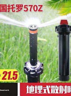 美国TORO托罗570Z地埋式自动升降散射喷头草坪园林绿化喷灌溉