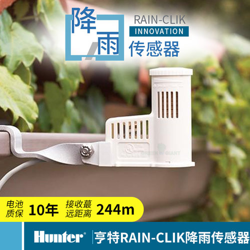 美国亨特降雨传感器延时灌溉系统