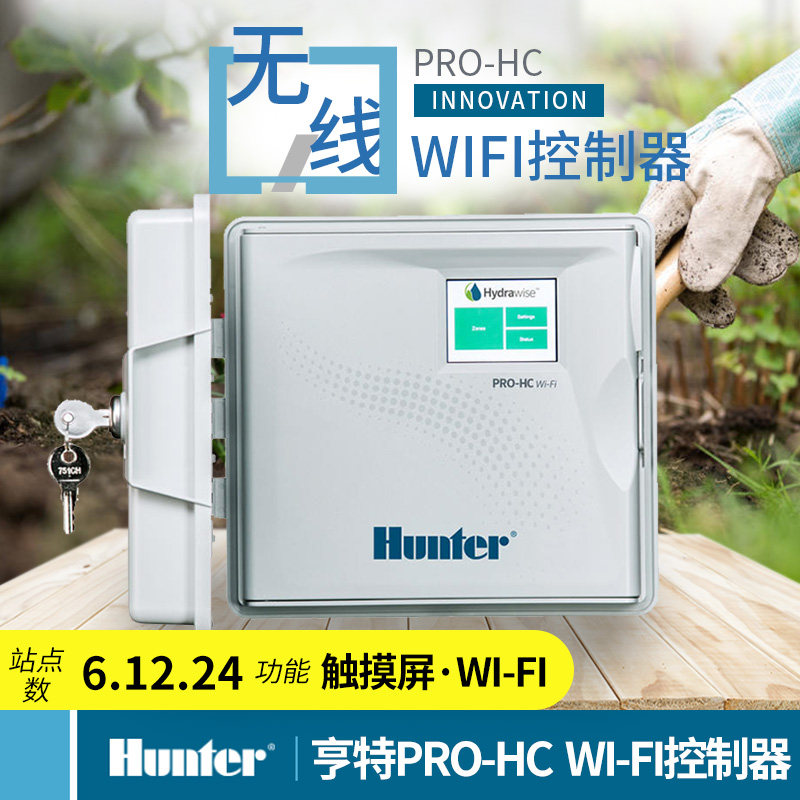 美国原装进口亨特Hunter控制器 PRO-HC控制器Wi-Fi自动灌溉控制器
