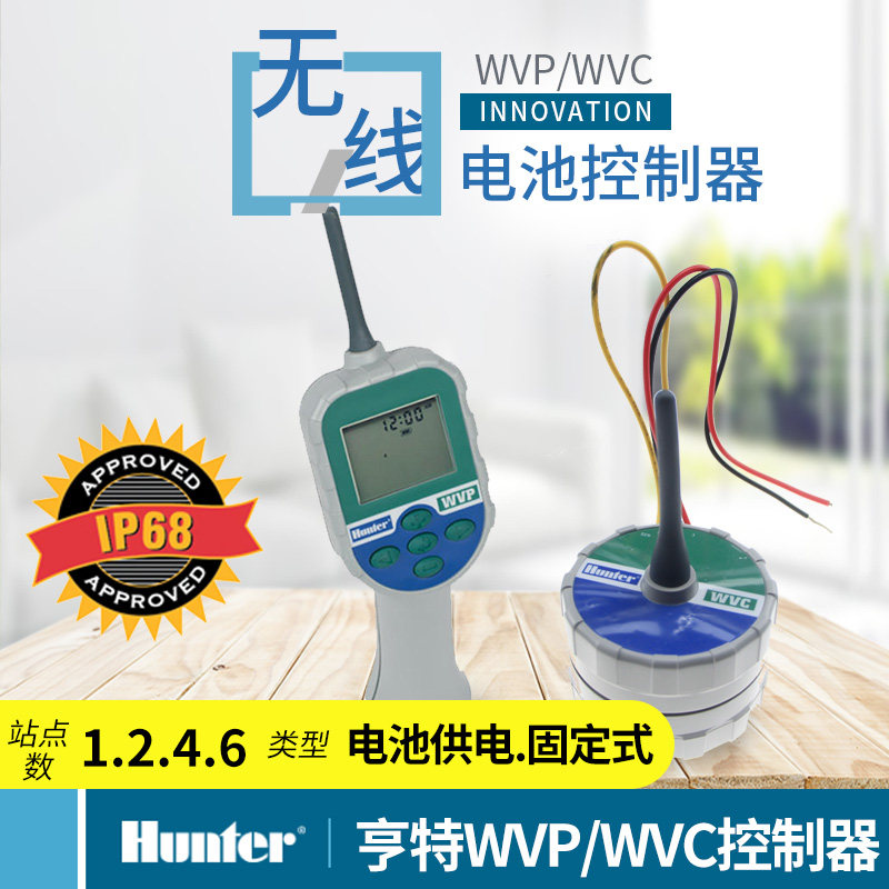 美国原装进口亨特WVC/WVP无线电池控制器Hunter无线干电池编程器