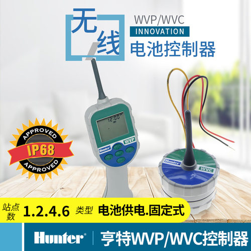 美国原装进口亨特WVC/WVP无线电池控制器Hunter无线干电池编程器