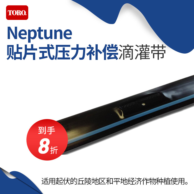 美国原装进口托罗TORO Neptune贴片式压力补偿滴灌带