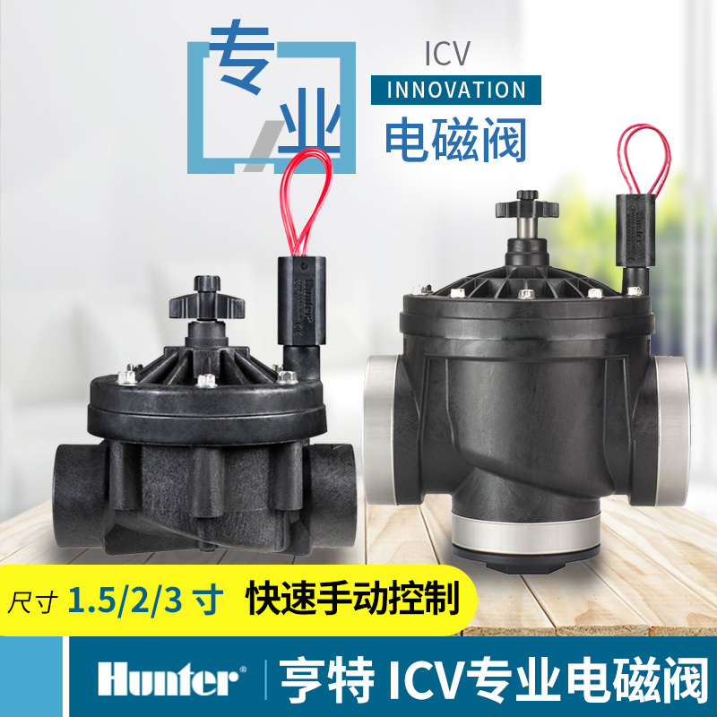美国原装进口亨特ICV电磁阀ICV-151/201/301Hunter电磁阀流量调节