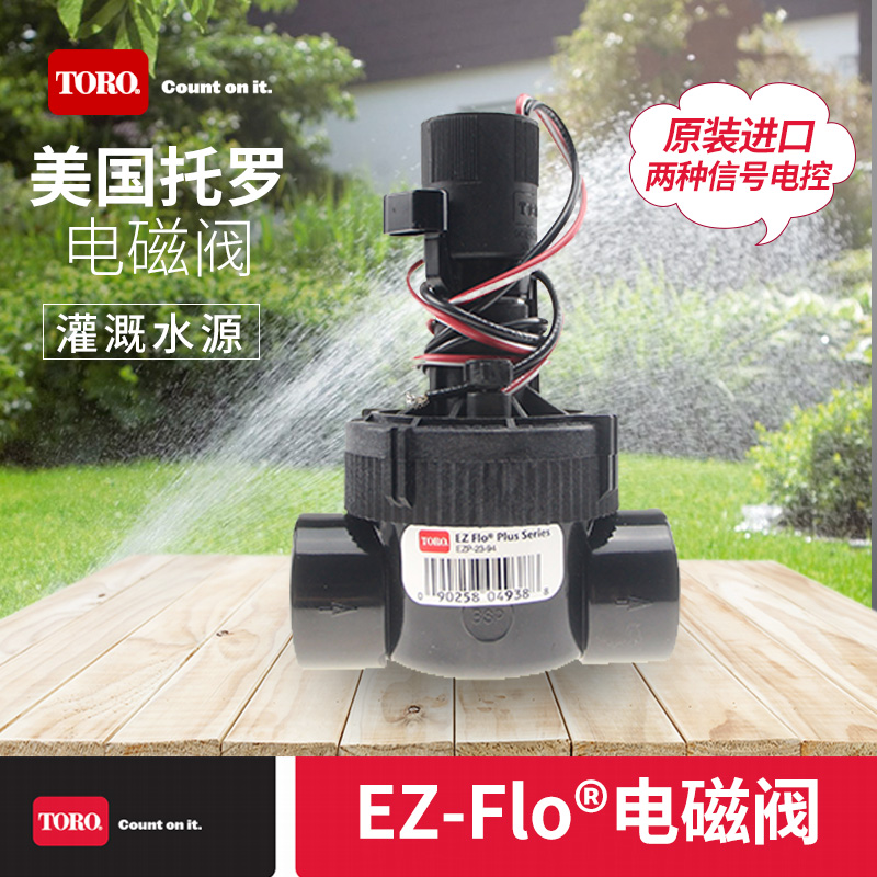 美国原装进口托罗TORO EZ-Flo®电磁阀系列自动灌溉电磁阀-封面