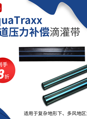 美国原装进口托罗TORO AquaTraxx PC 蓝色轨道压力补偿滴灌带
