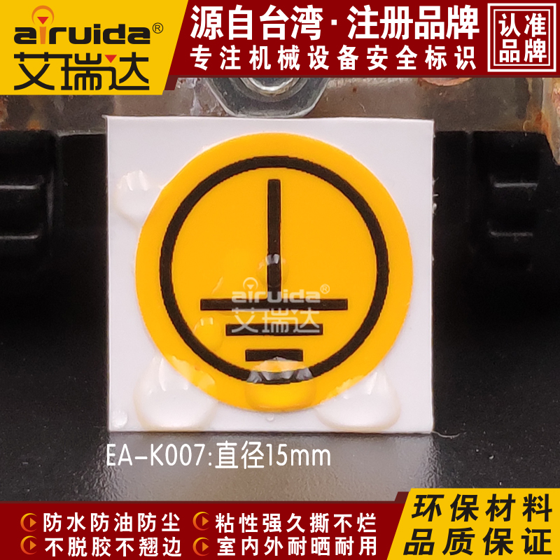 接地标志15mm安全标识艾瑞达