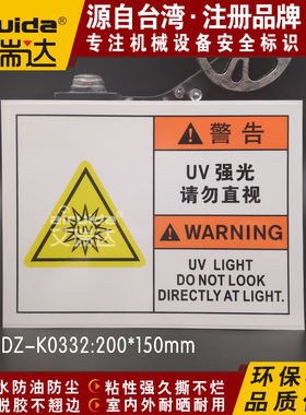 安全标识牌警告标志镭射危险UV强光请勿直视警示标签贴纸DZ-K0332