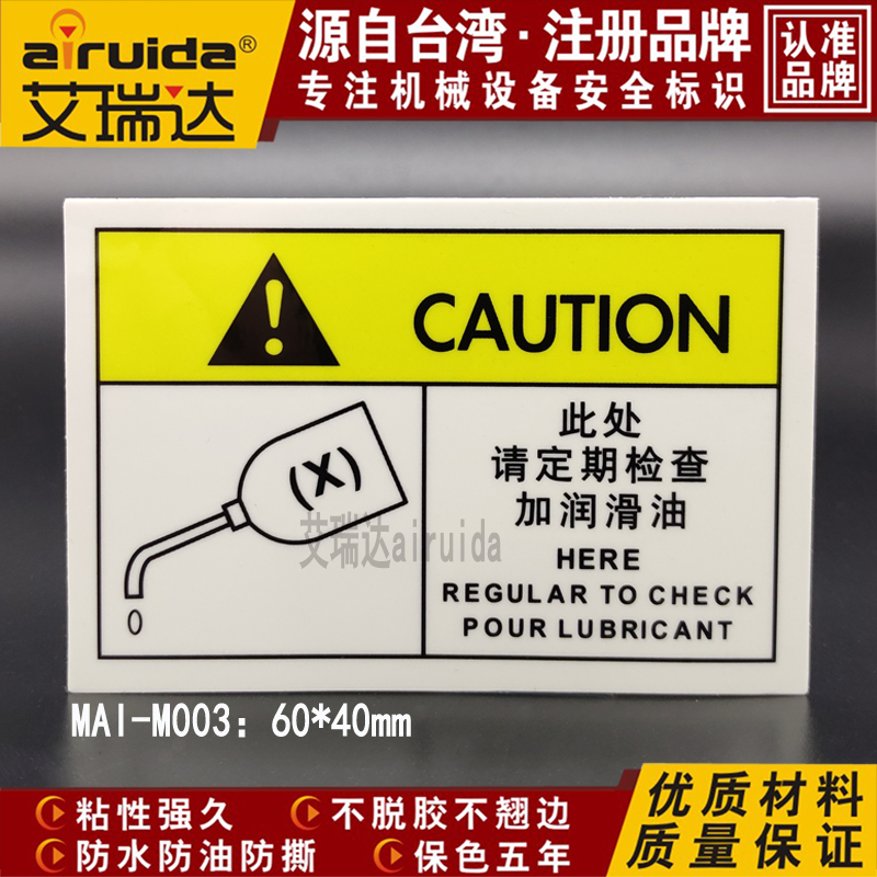 机械加油保养维护标志定期检查加润滑油加黄油提示标识贴MAI-M003