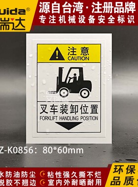 推荐艾瑞达叉车装卸位置提示标识贴纸工厂安全标志不干胶DZ-K0856
