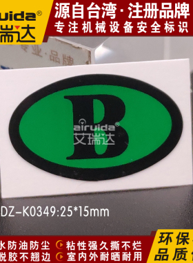 优质艾瑞达电源相序标识贴abc相电气标签字母B提示标志贴DZ-K0349